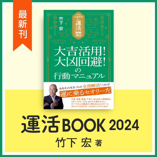 竹下宏の九星気学ショッピングサイト / 『運活BOOK 2024』（サイン入り